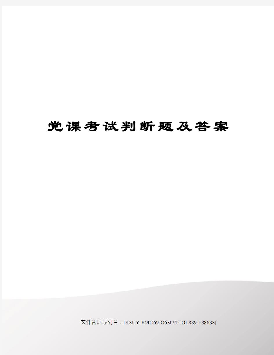 党课考试判断题及答案