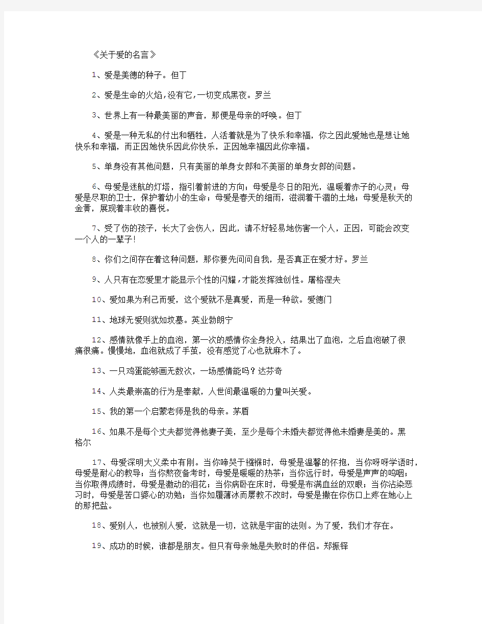 关于爱的名言_名人名言(精华版)