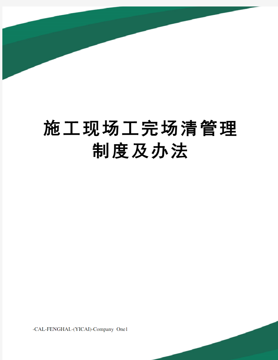 施工现场工完场清管理制度及办法