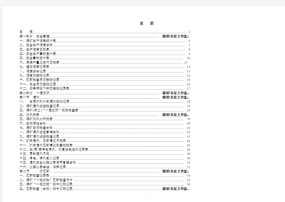 煤矿各种记录、统计表(新)