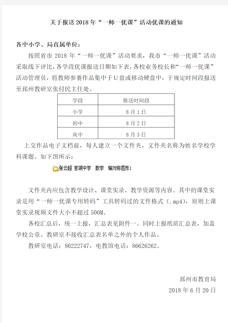 关于报送2018年“一师一优课”活动优课的通知