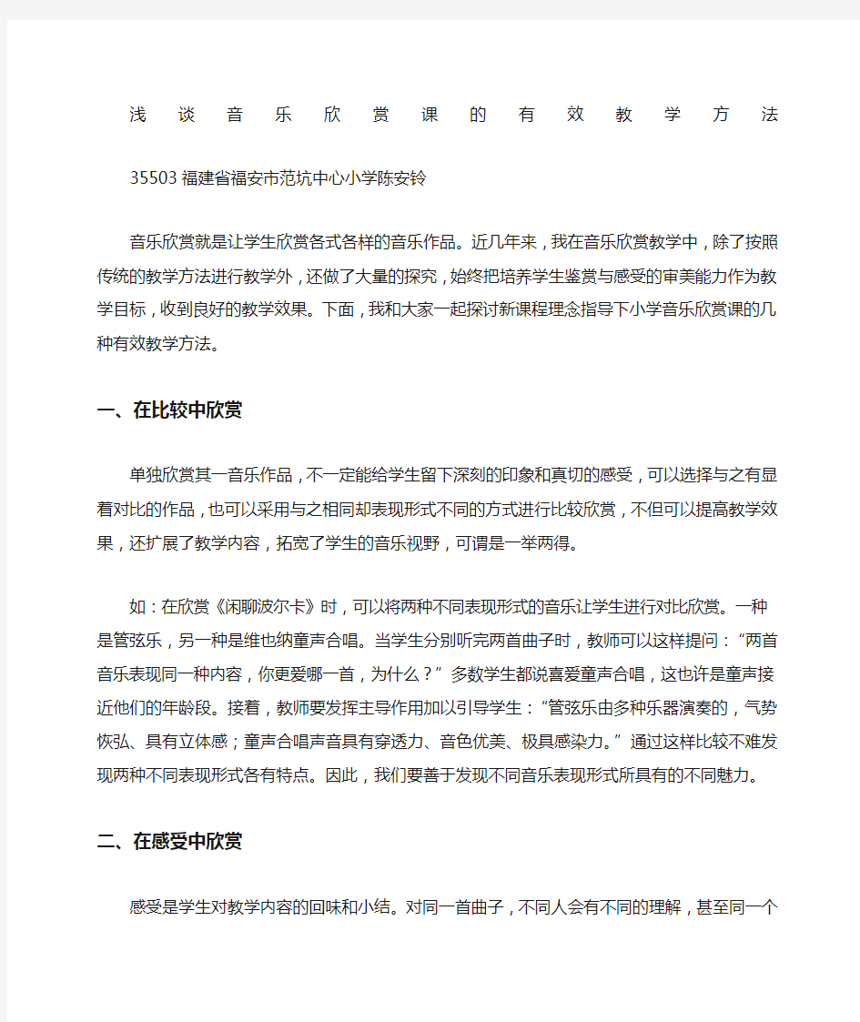 浅谈音乐欣赏课的常用教学方法