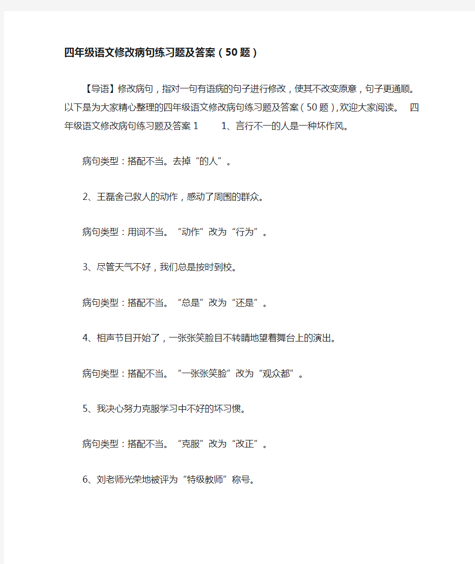 四年级语文修改病句练习题及答案(50题)