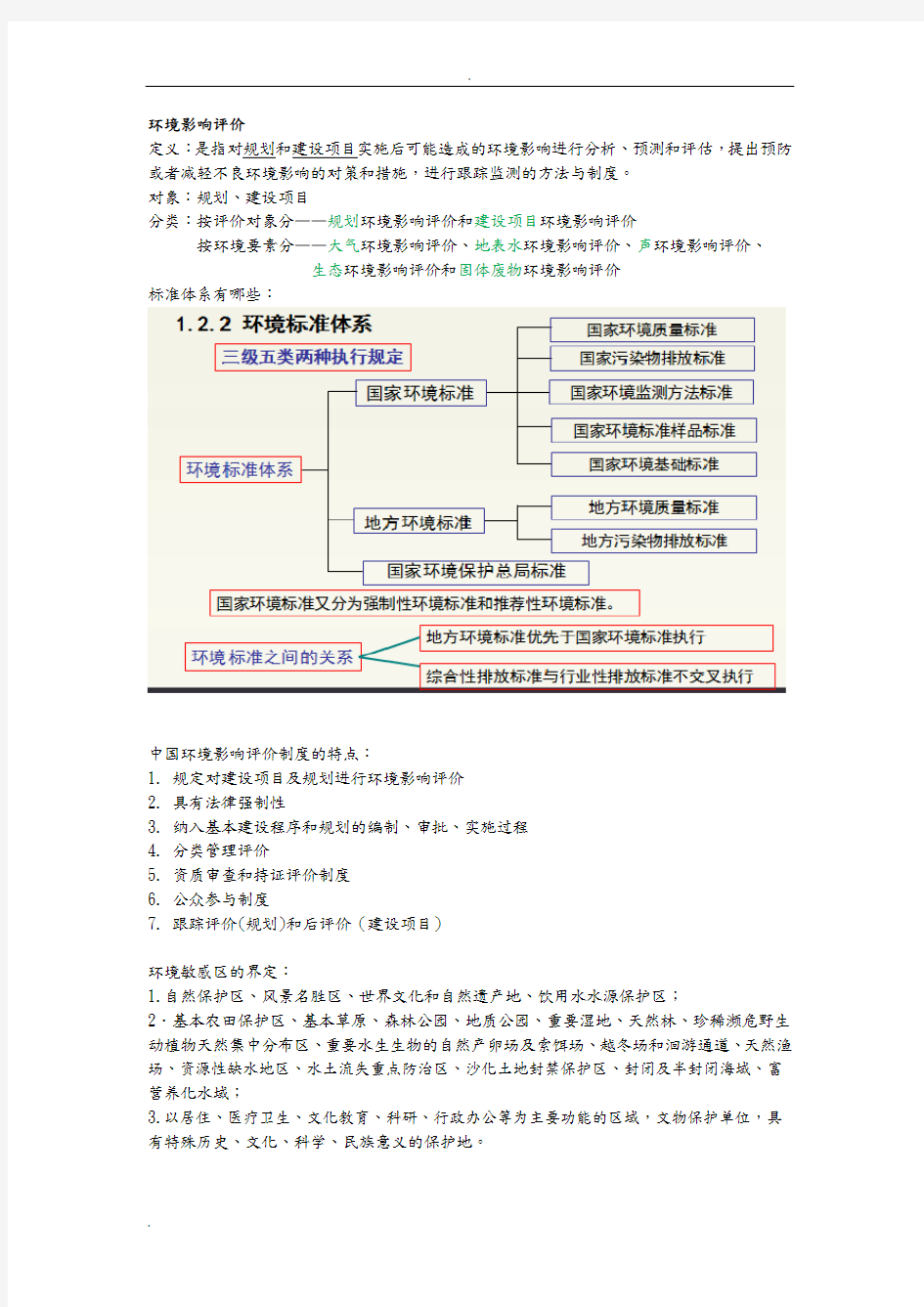 环境影响评价 重点整理