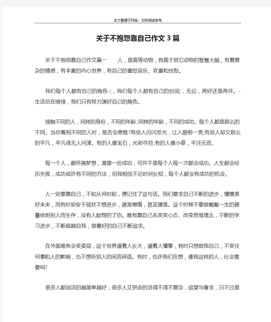 关于不抱怨靠自己作文3篇