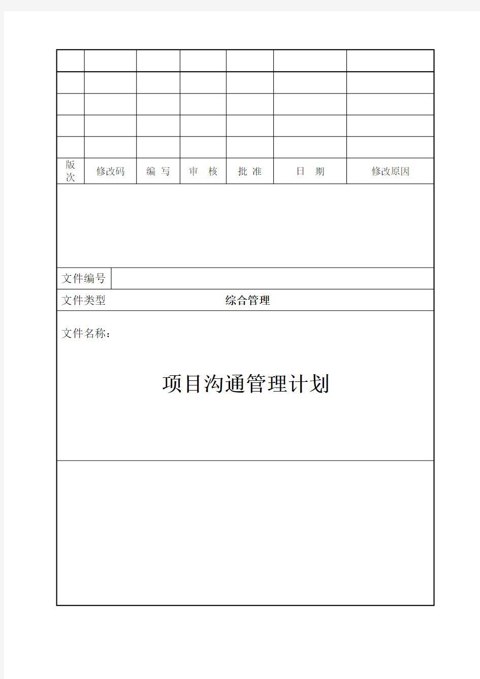 项目沟通管理计划