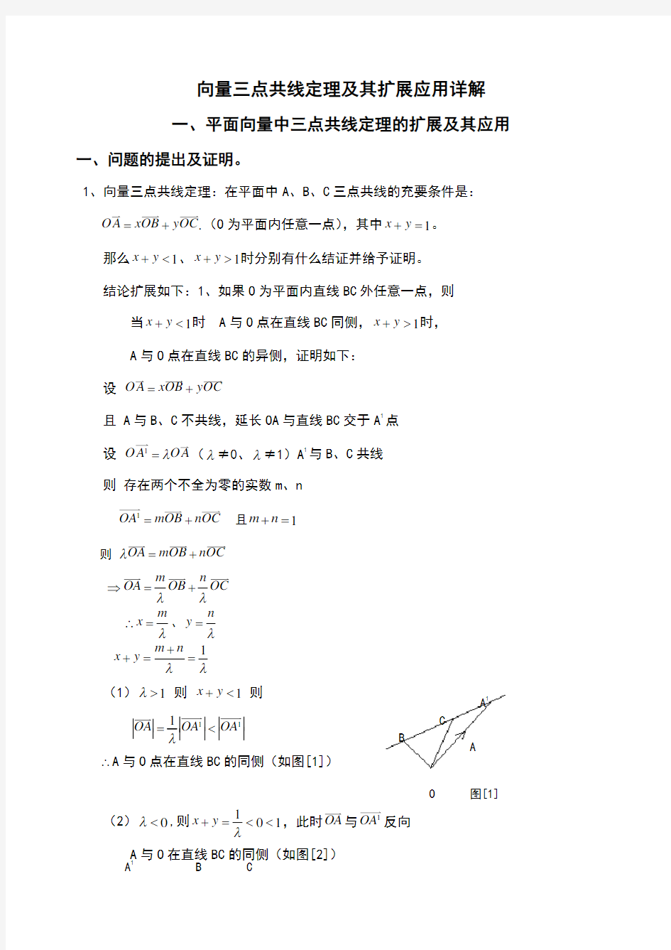 向量三点共线定理及其延伸应用汇总