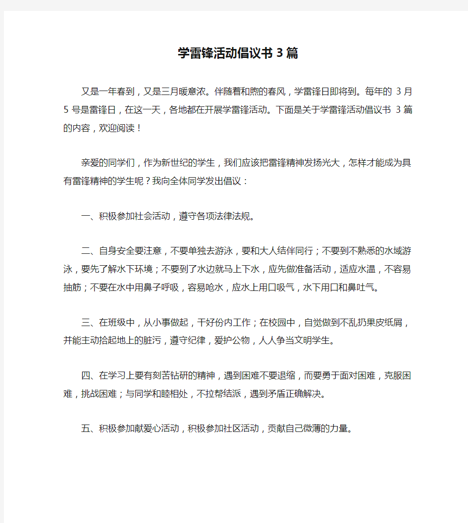 学雷锋活动倡议书3篇