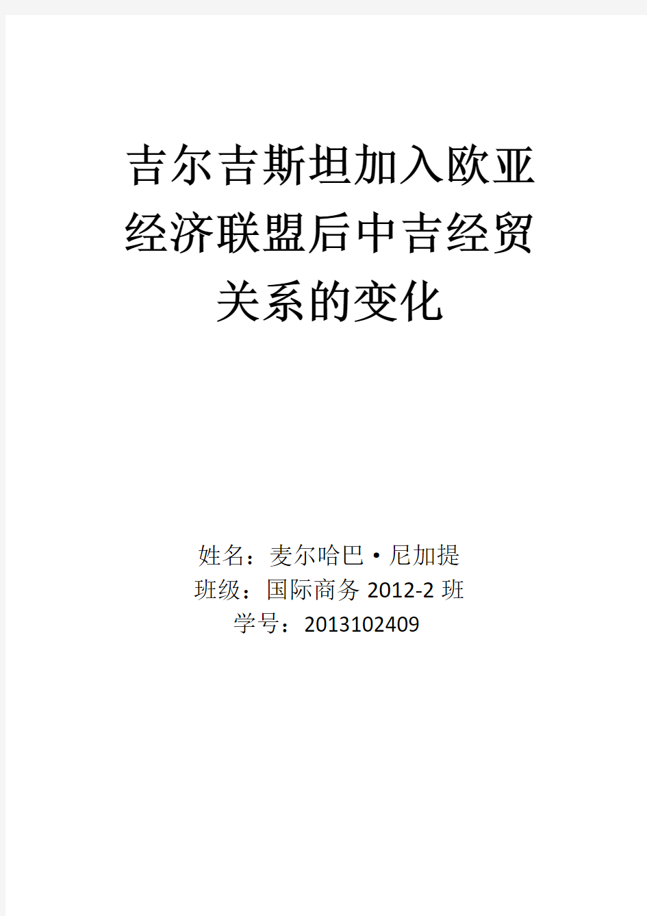 吉尔吉斯坦加入欧亚经济联盟后中吉经贸关系的变化