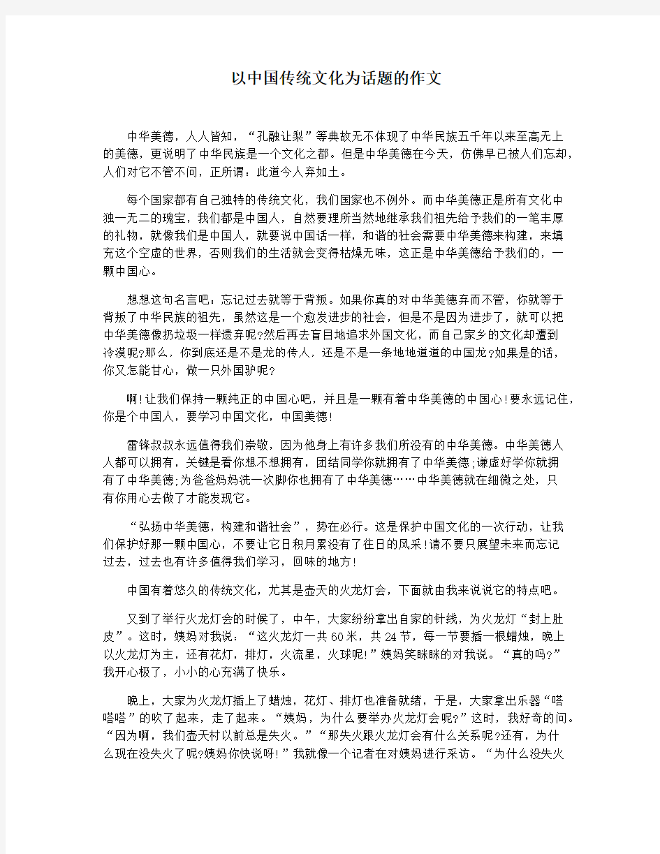 以中国传统文化为话题的作文