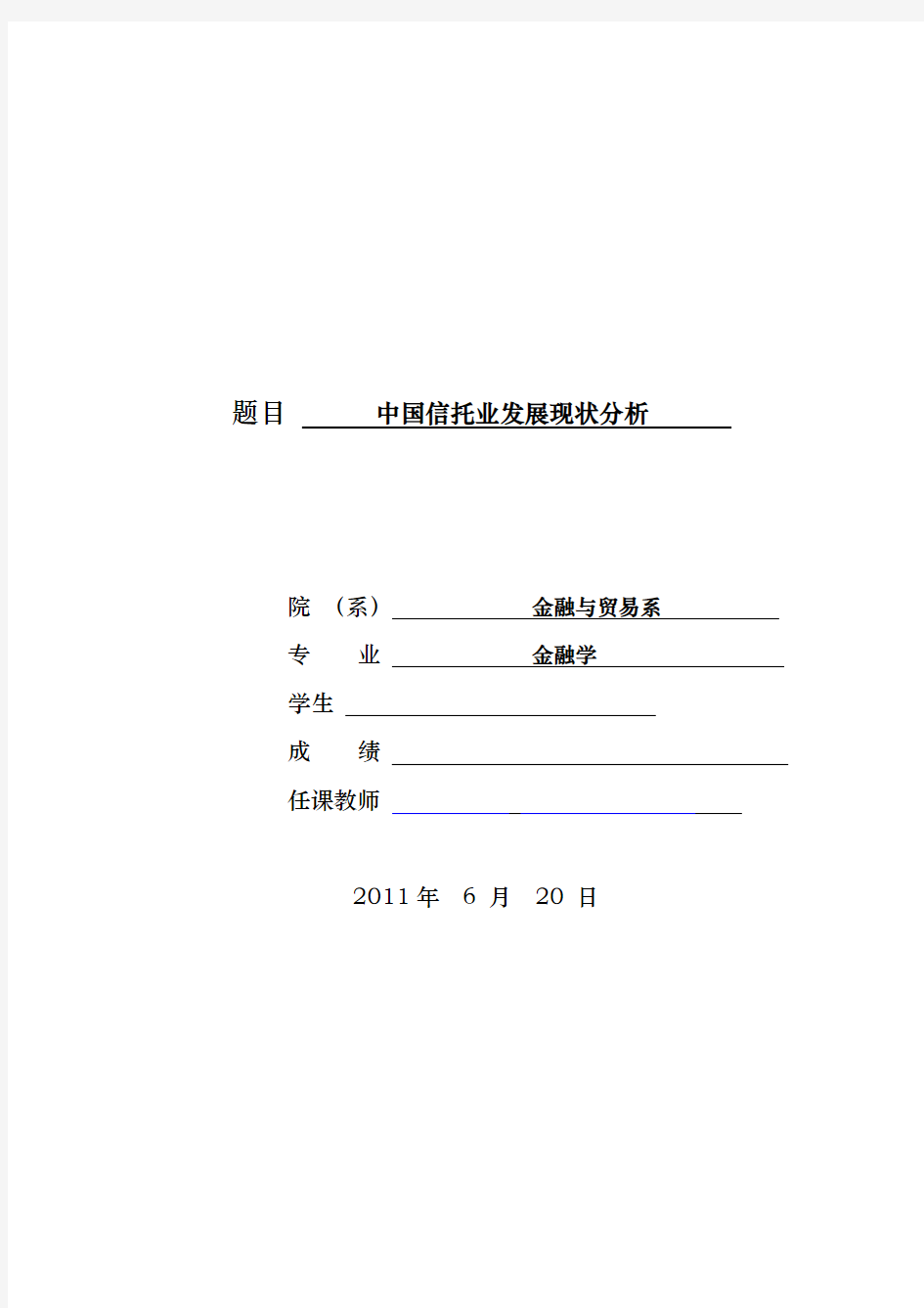 中国信托业发展现状分析报告