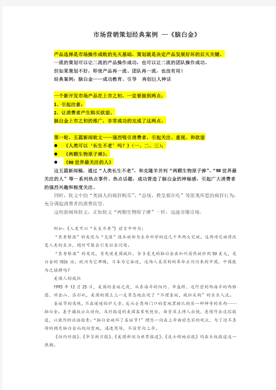 市场营销策划经典案例——脑白金