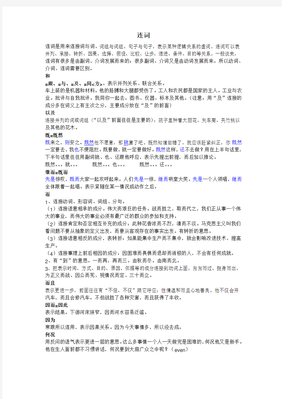 现代汉语连词意义用法总结