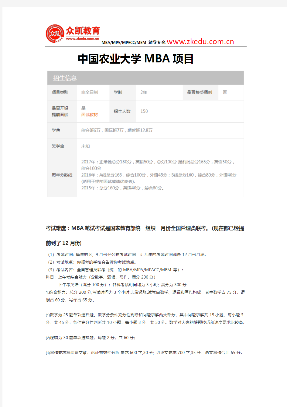 中国农业大学MBA分数线及考试难度