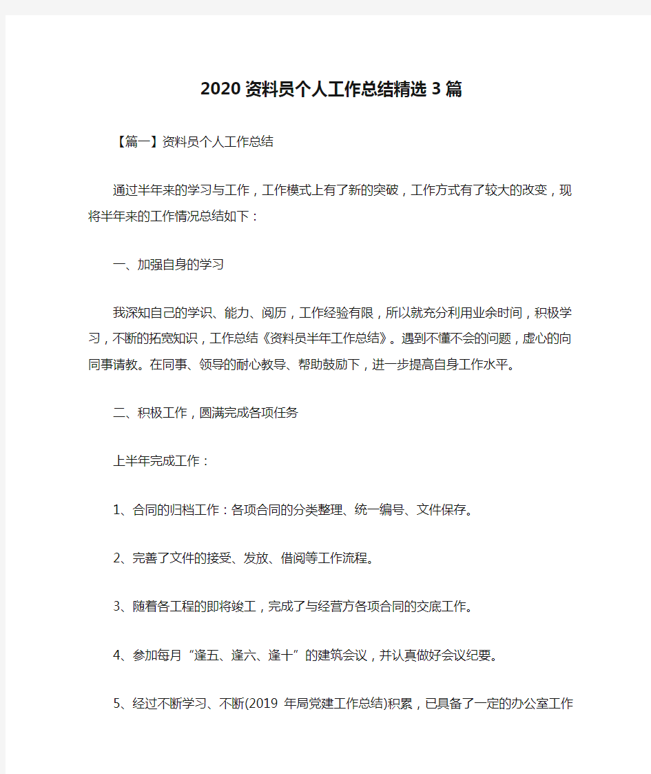 2020资料员个人工作总结精选3篇