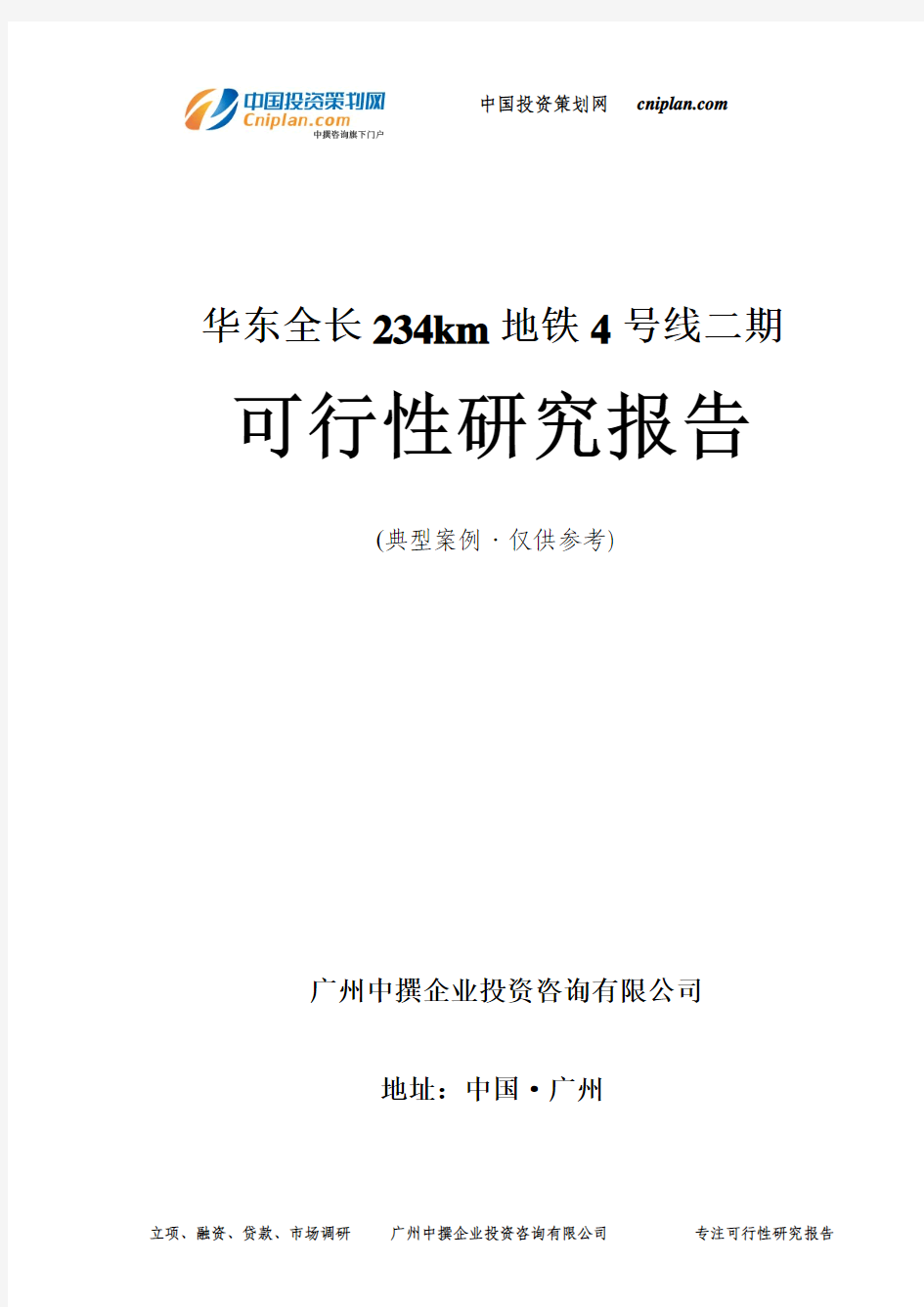 华东全长234km地铁4号线二期可行性研究报告-广州中撰咨询