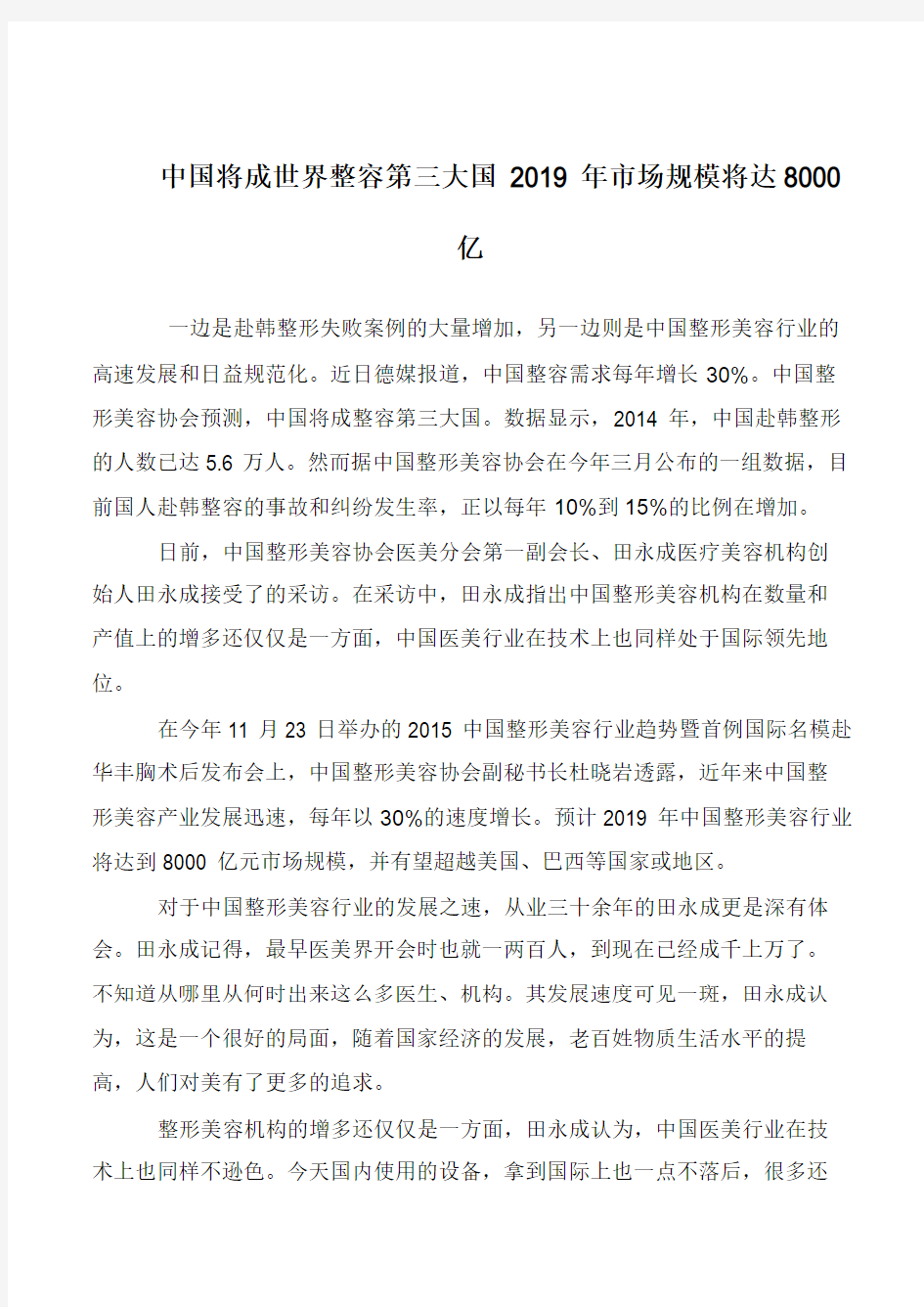 中国将成世界整容第三大国 2019年市场规模将达8000亿