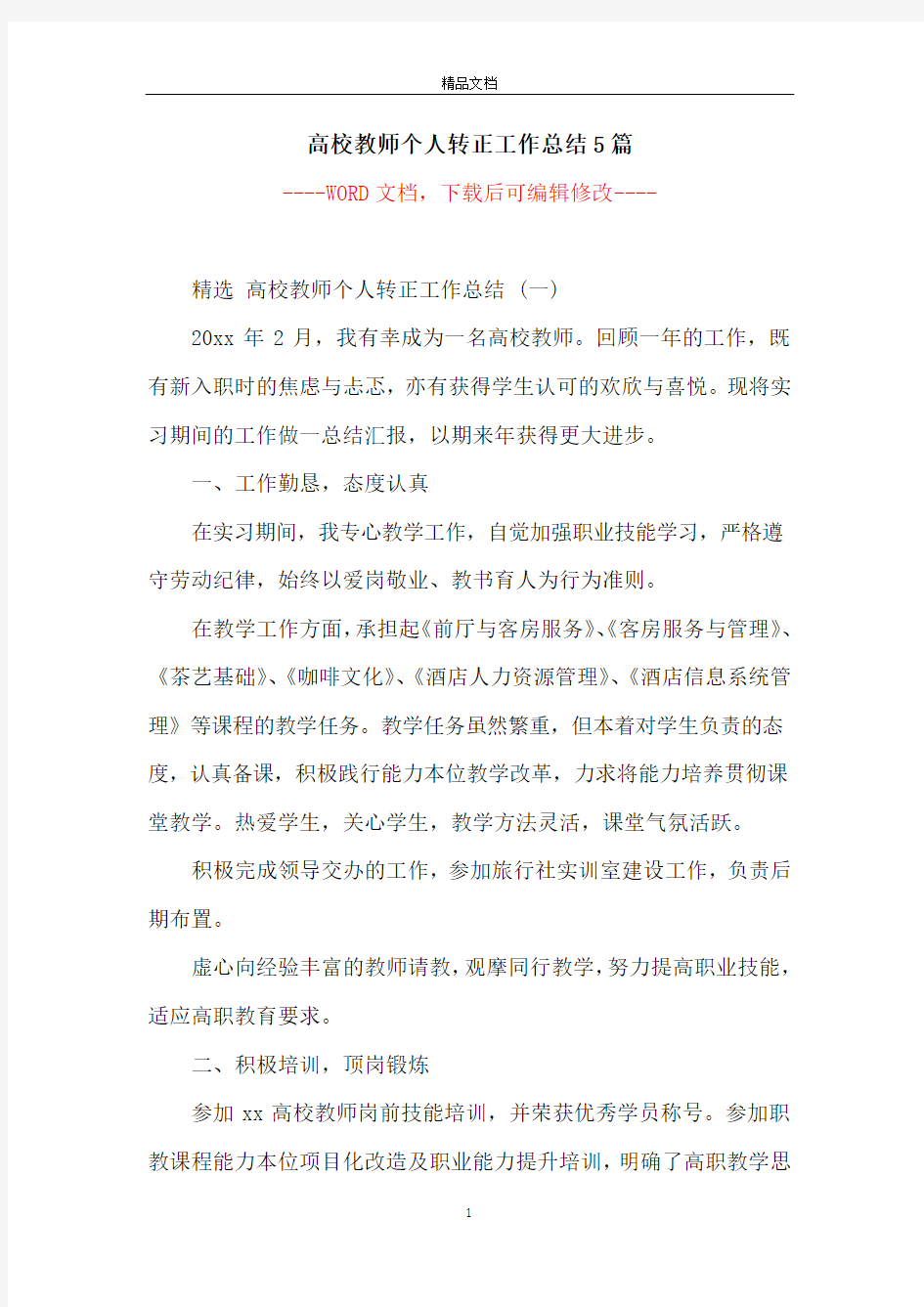 高校教师个人转正工作总结5篇