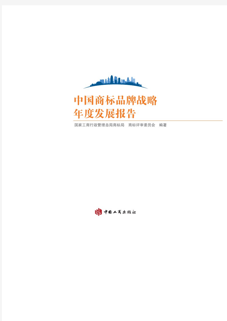 【精品报告】中国商标品牌战略年度发展报告