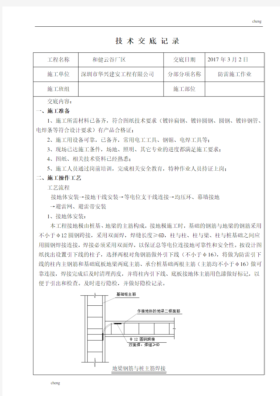 全套防雷施工技术交底(通用)