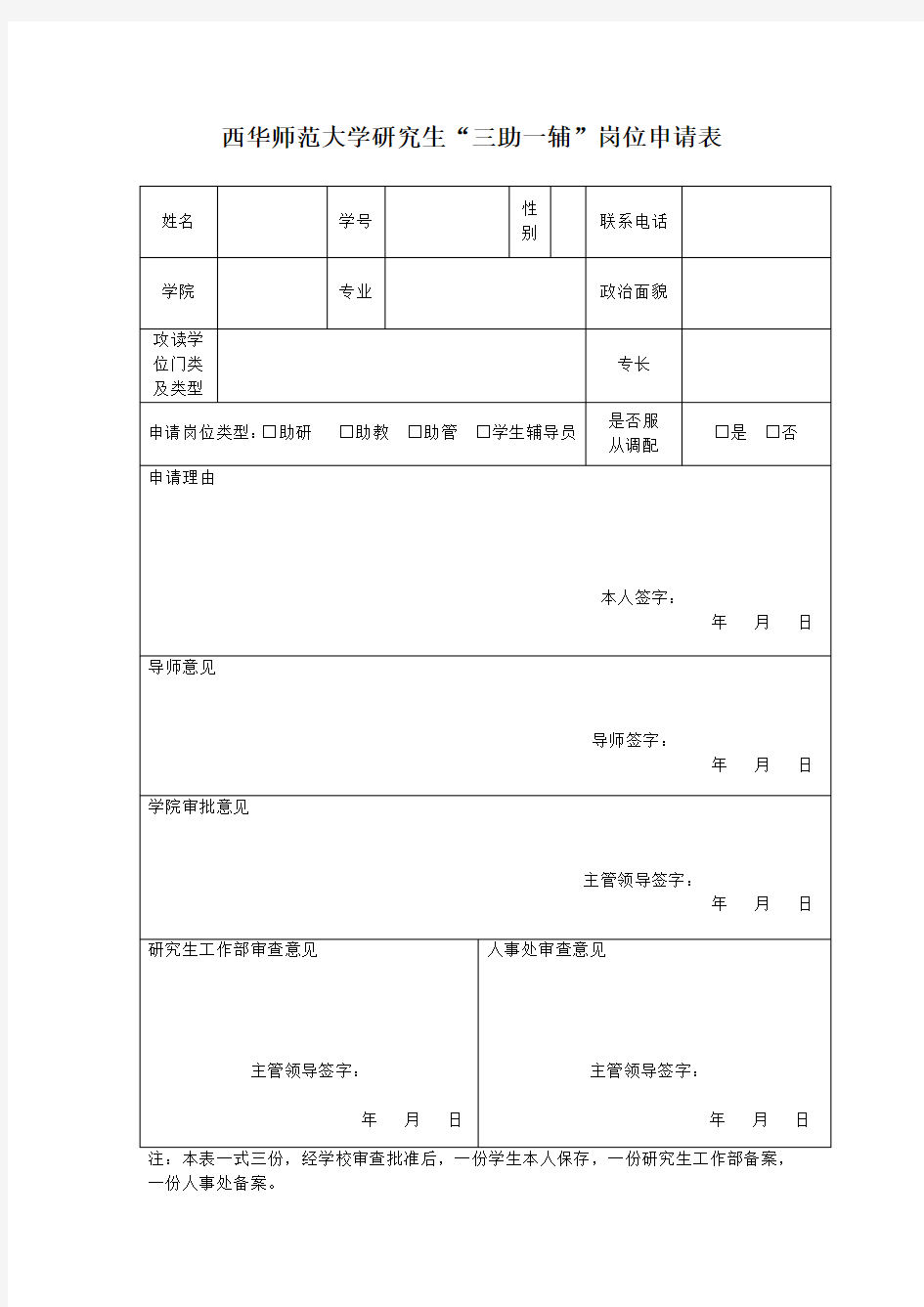 西华师范大学研究生三助一辅岗位申请表