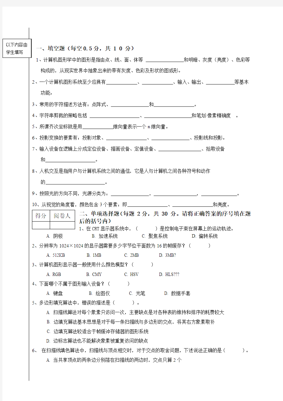 《计算机图形学》试卷及答案