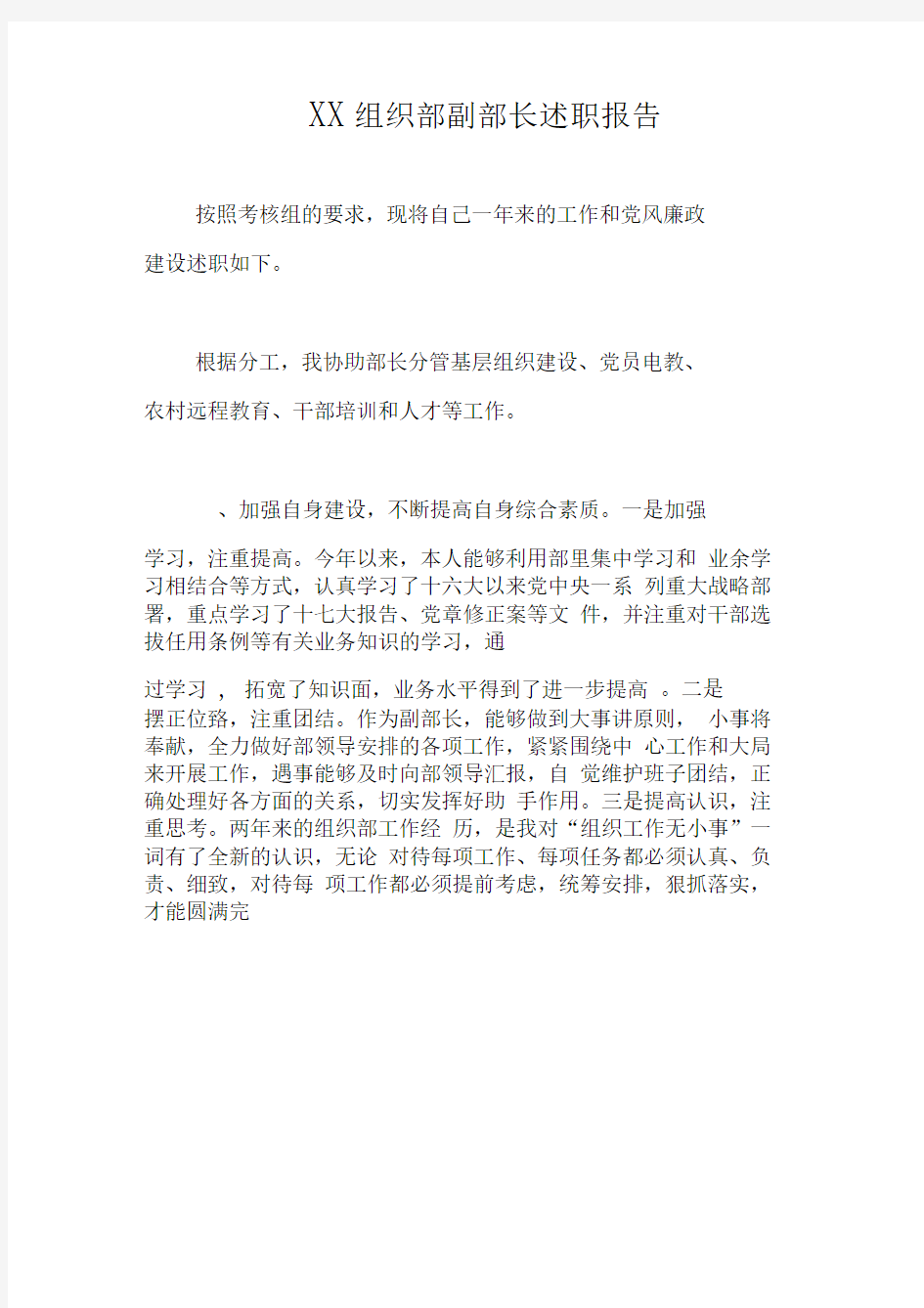 XX组织部副部长述职报告