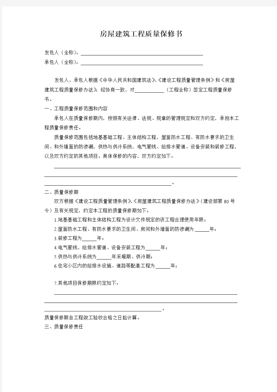 房屋建筑工程质量保修书