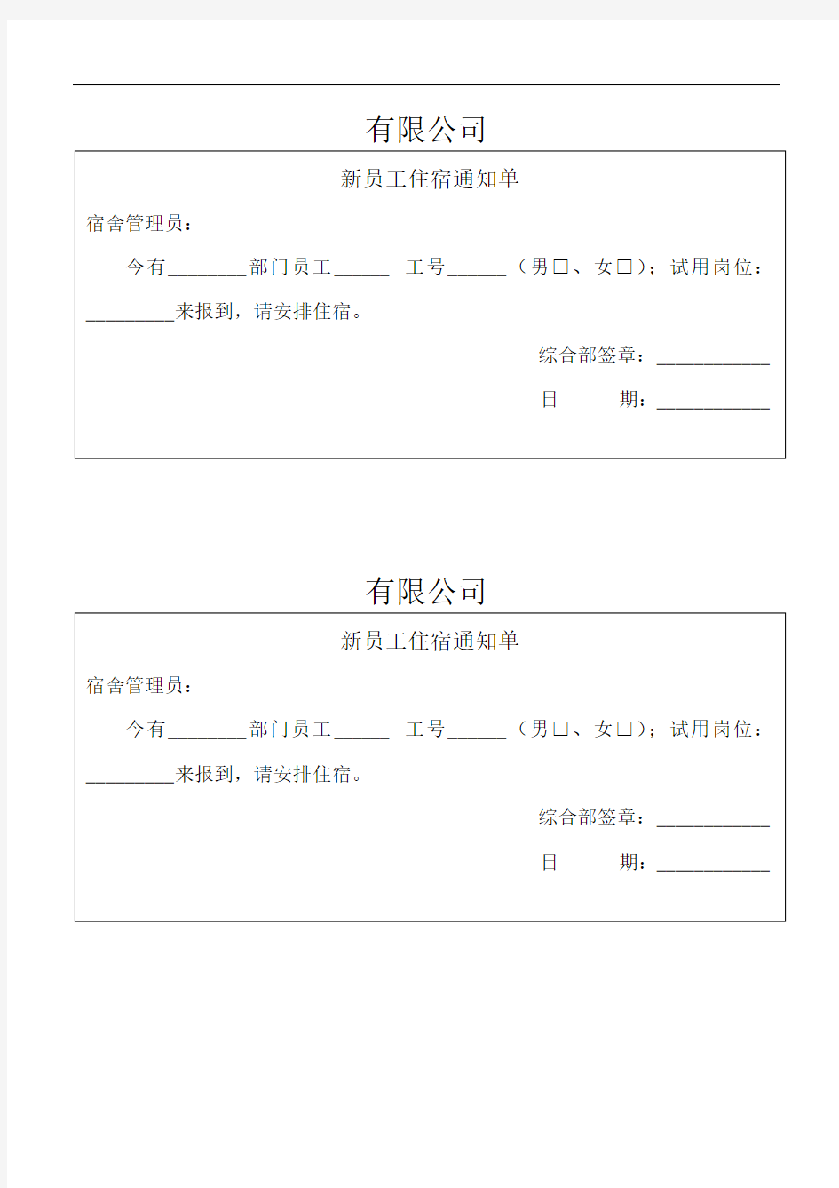 新员工住宿通知单