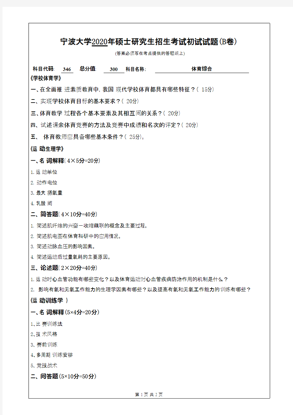 宁波大学346体育综合2020年考研专业课真题