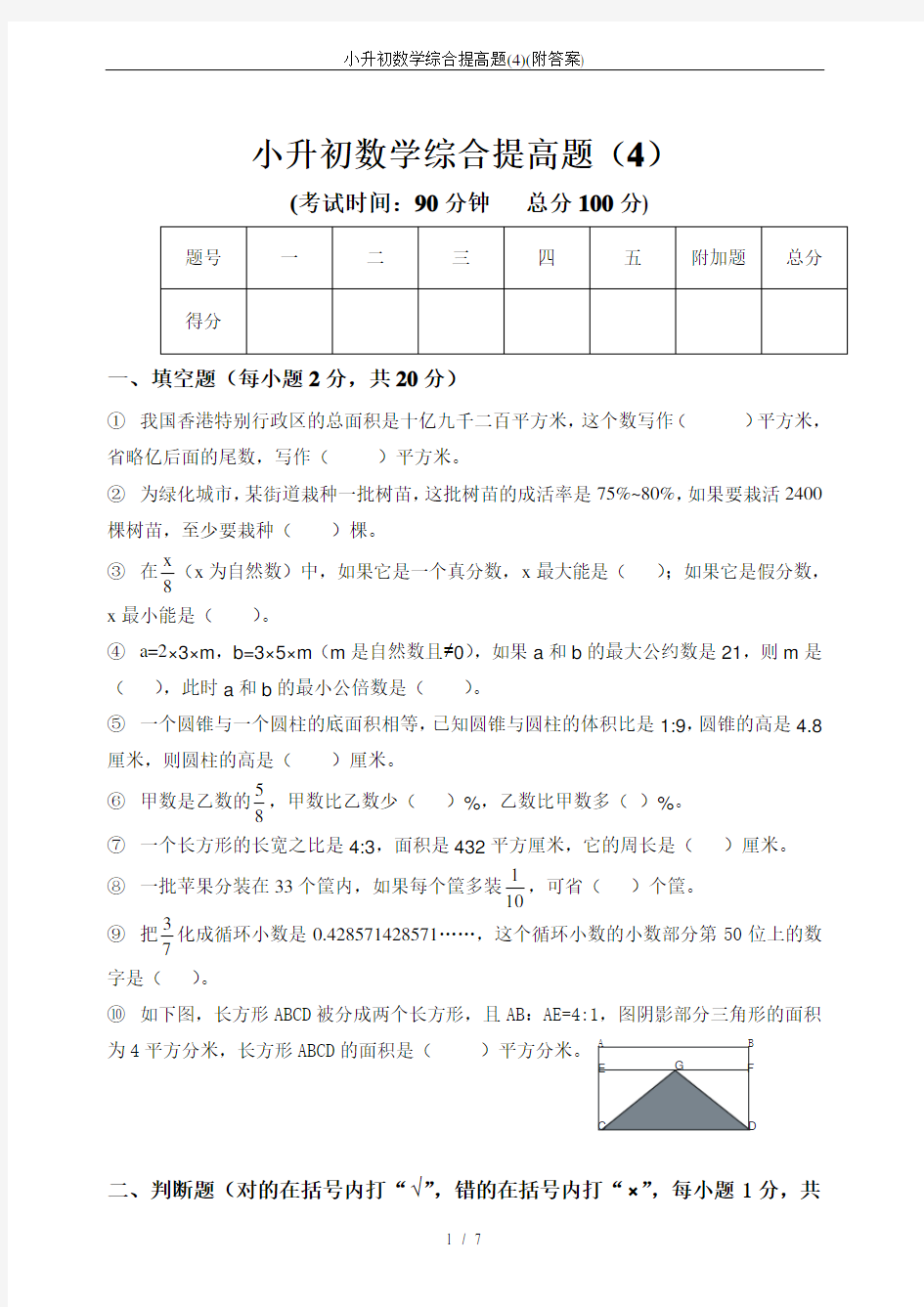 (完整版)小升初数学综合提高题(4)(附答案)