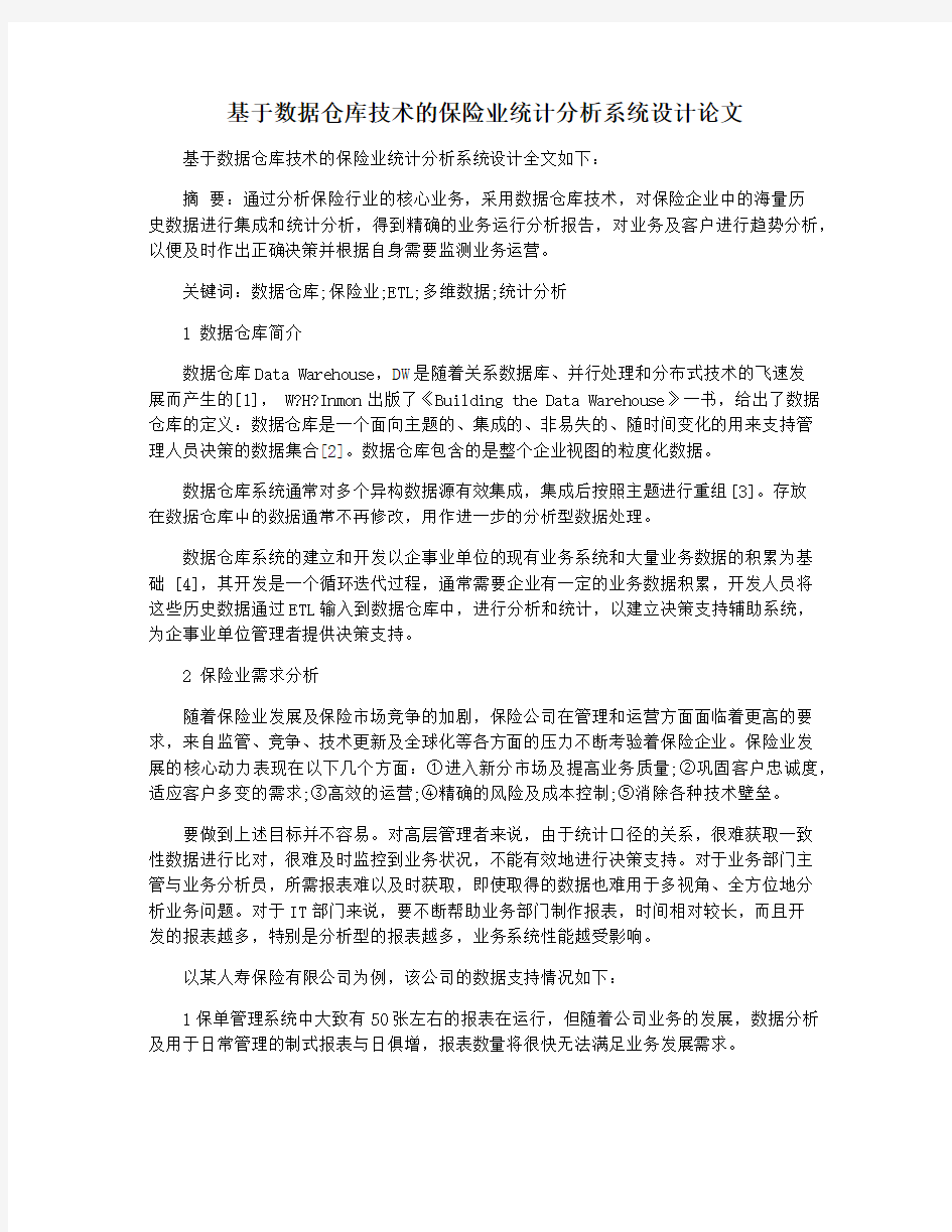 基于数据仓库技术的保险业统计分析系统设计论文