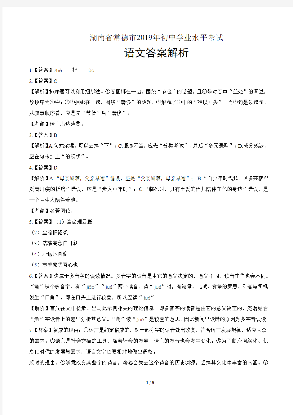 2019年湖南省常德市中考语文试卷-答案