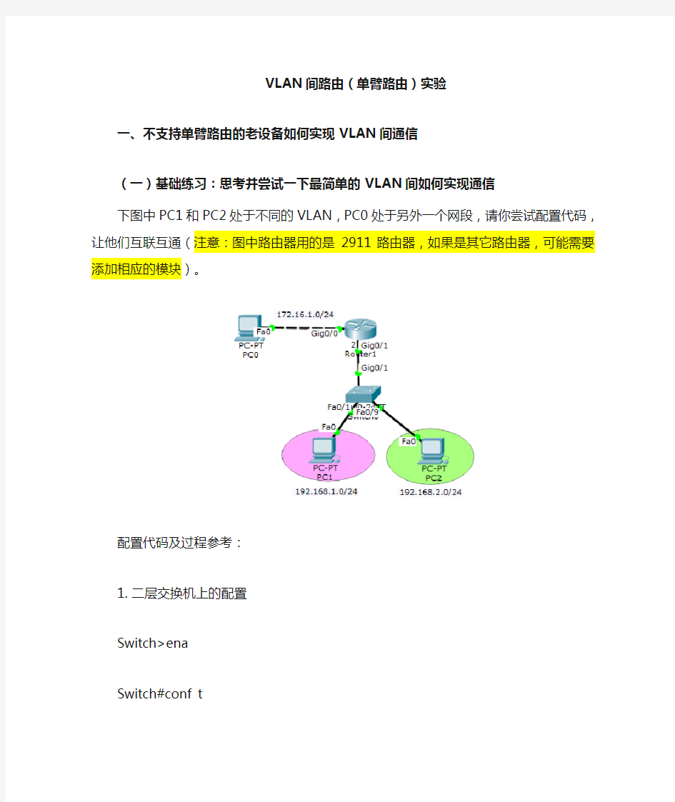 VLAN间路由(单臂路由)实验