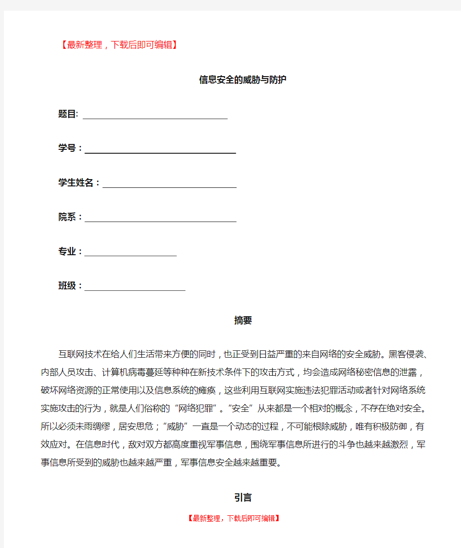 信息安全的威胁与防护(完整资料).doc