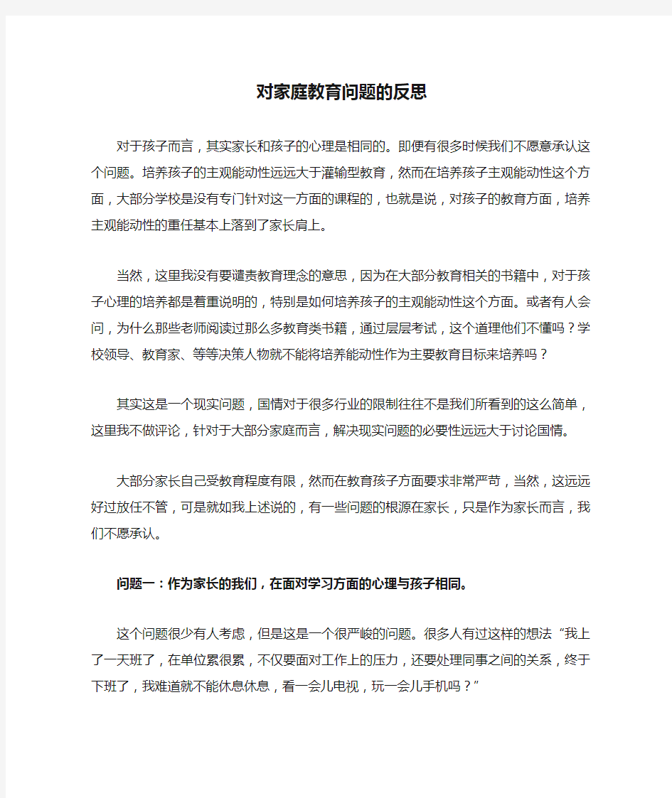 对家庭教育问题的反思