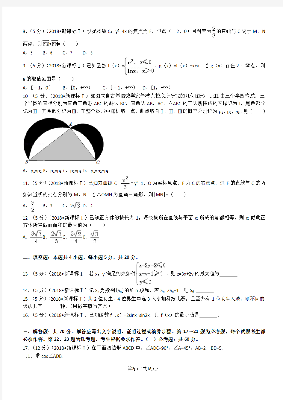 2018新课标全国1卷(理数)