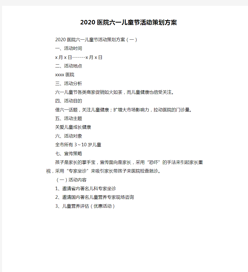 2020医院六一儿童节活动策划方案