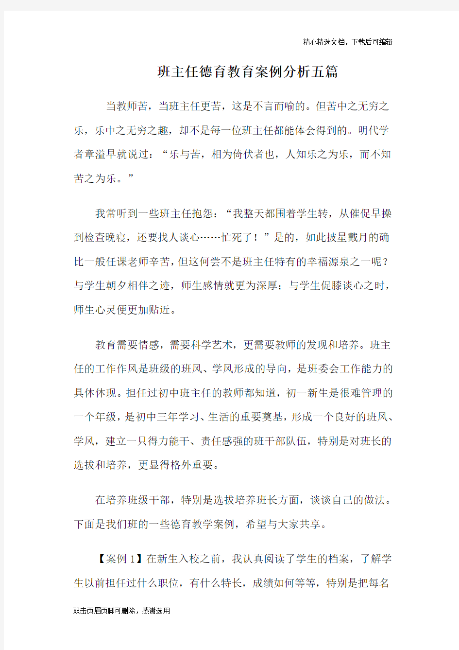 班主任德育教学案例分析五篇