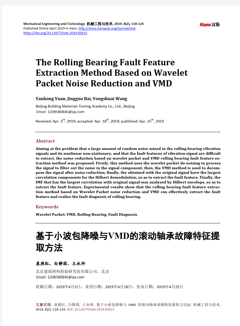 基于小波包降噪与VMD的滚动轴承故障特征提 取方法