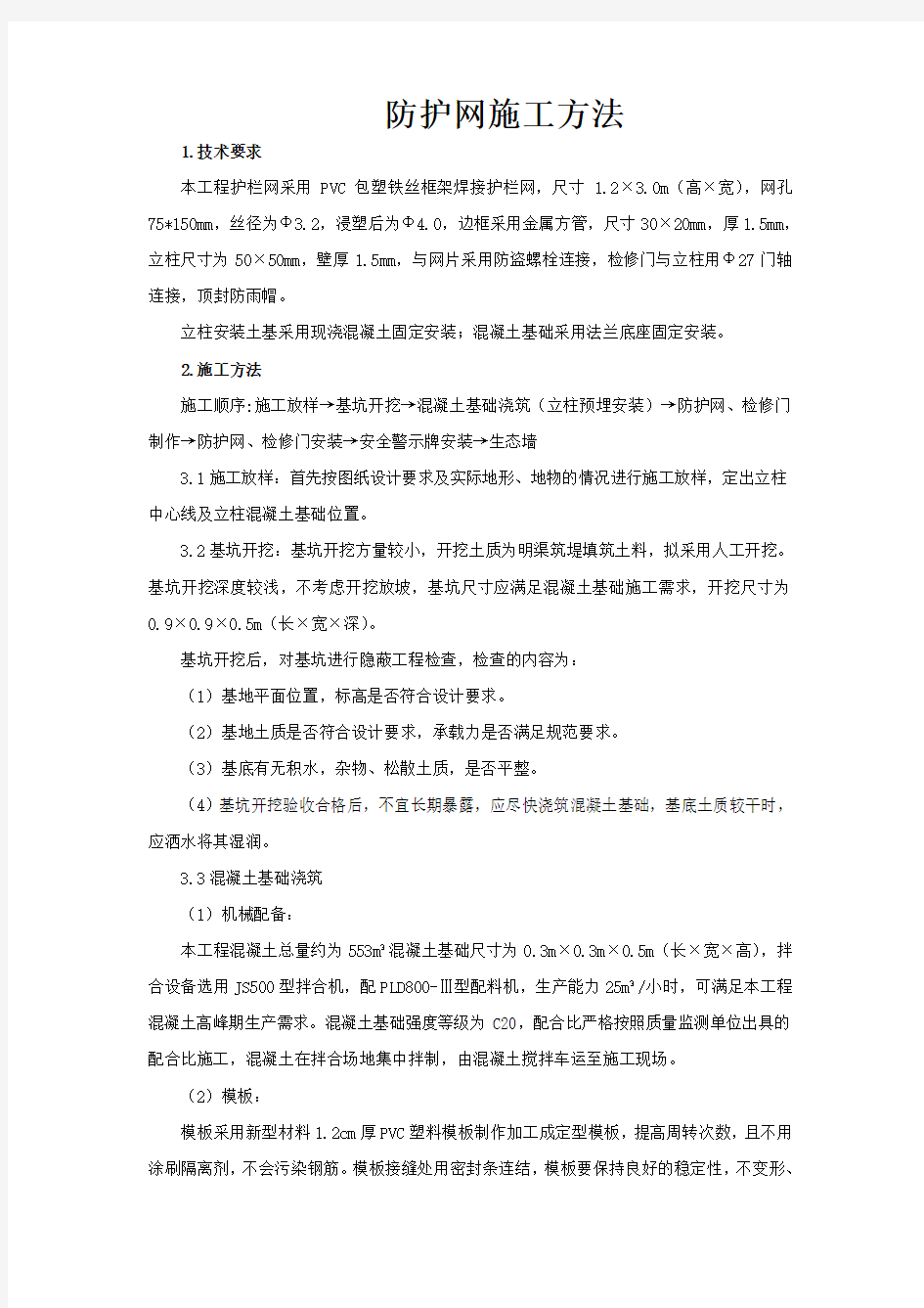 防护网施工方案82449