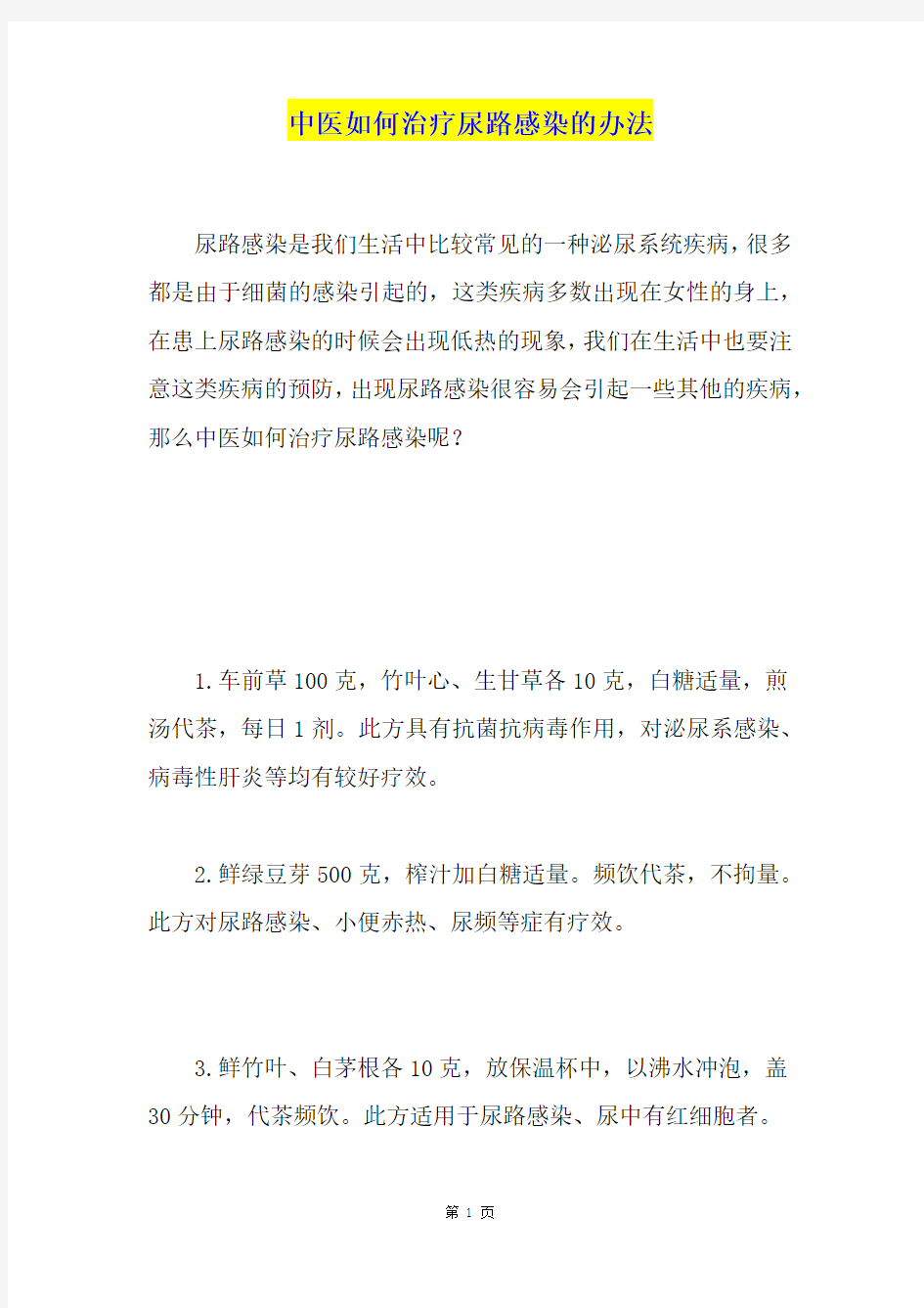 中医如何治疗尿路感染的办法