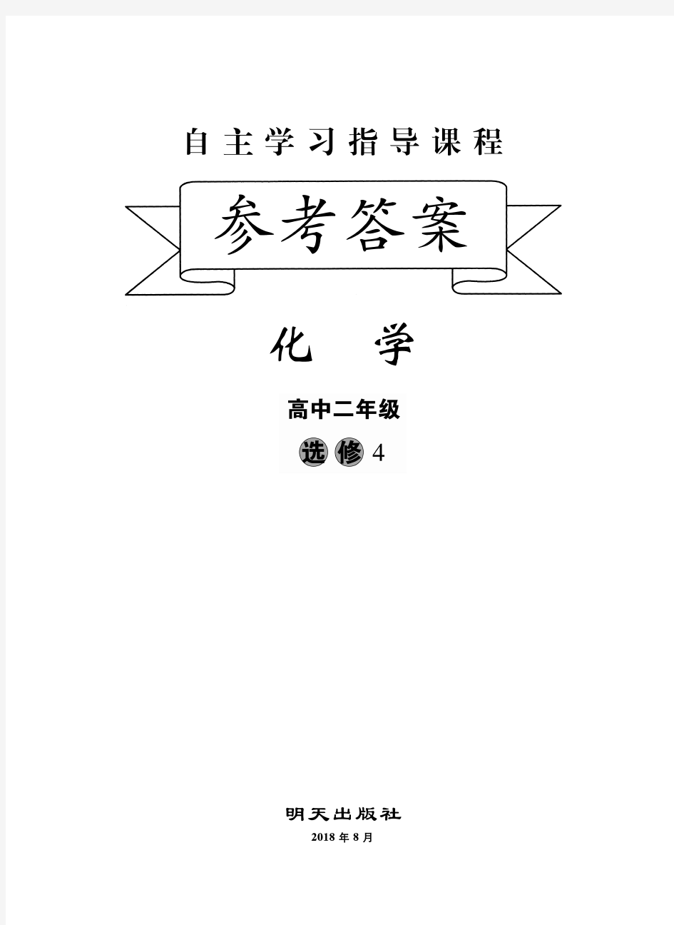 2018年临沂自主学习指导课程高二化学答案