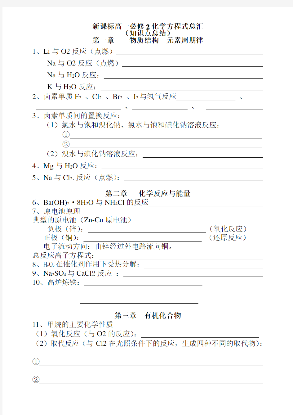 新课标高一必修2化学方程式总汇