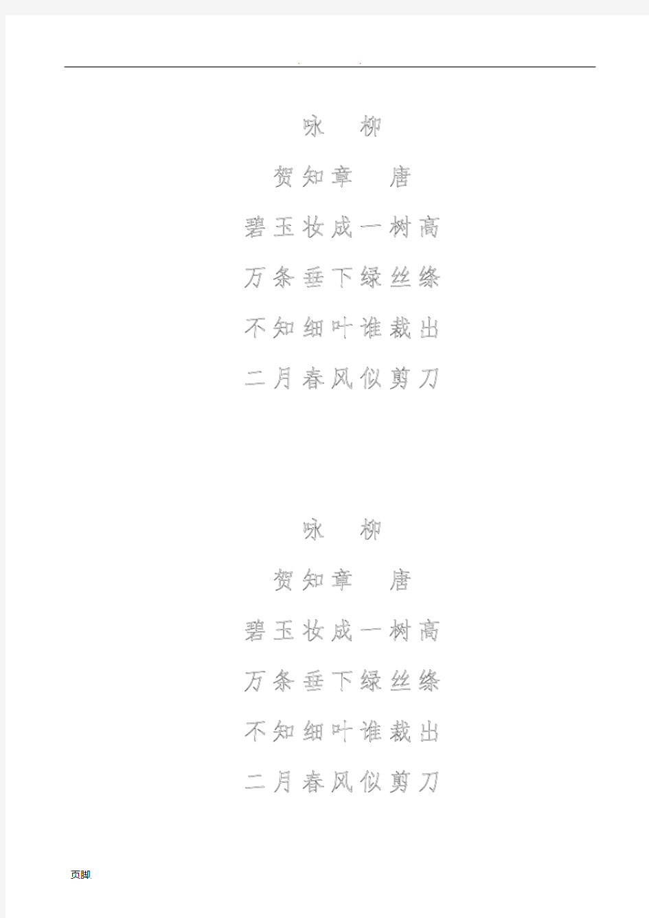 古诗词硬笔书法描红字帖