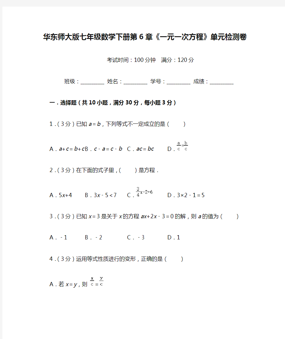 华东师大版七年级数学下册第6章《一元一次方程》单元检测卷((附答案))