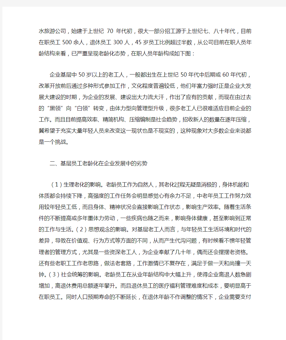 面对基层员工老龄化问题的分析与思考