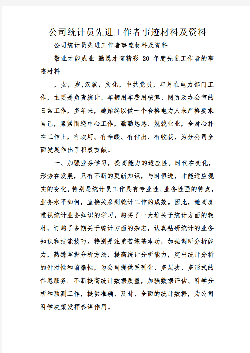 公司统计员先进工作者事迹材料及