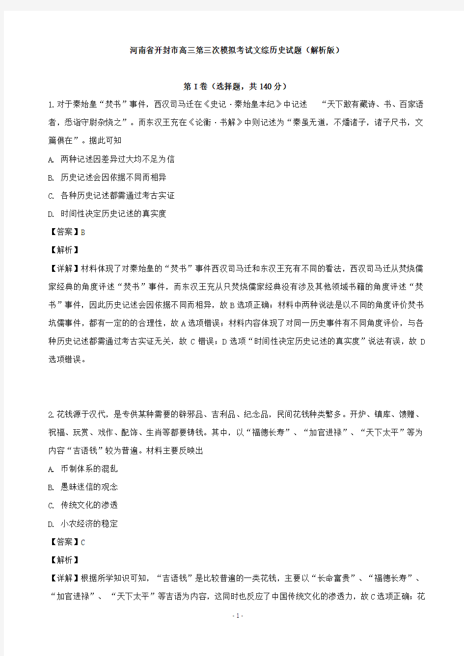 河南省开封市高三第三次模拟考试文综历史试题(解析版)