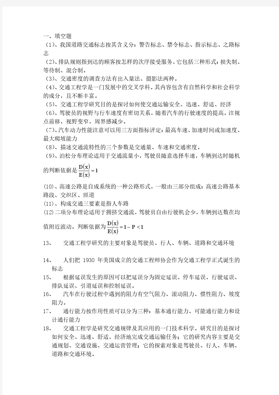 交通工程学复习资料整理完全版